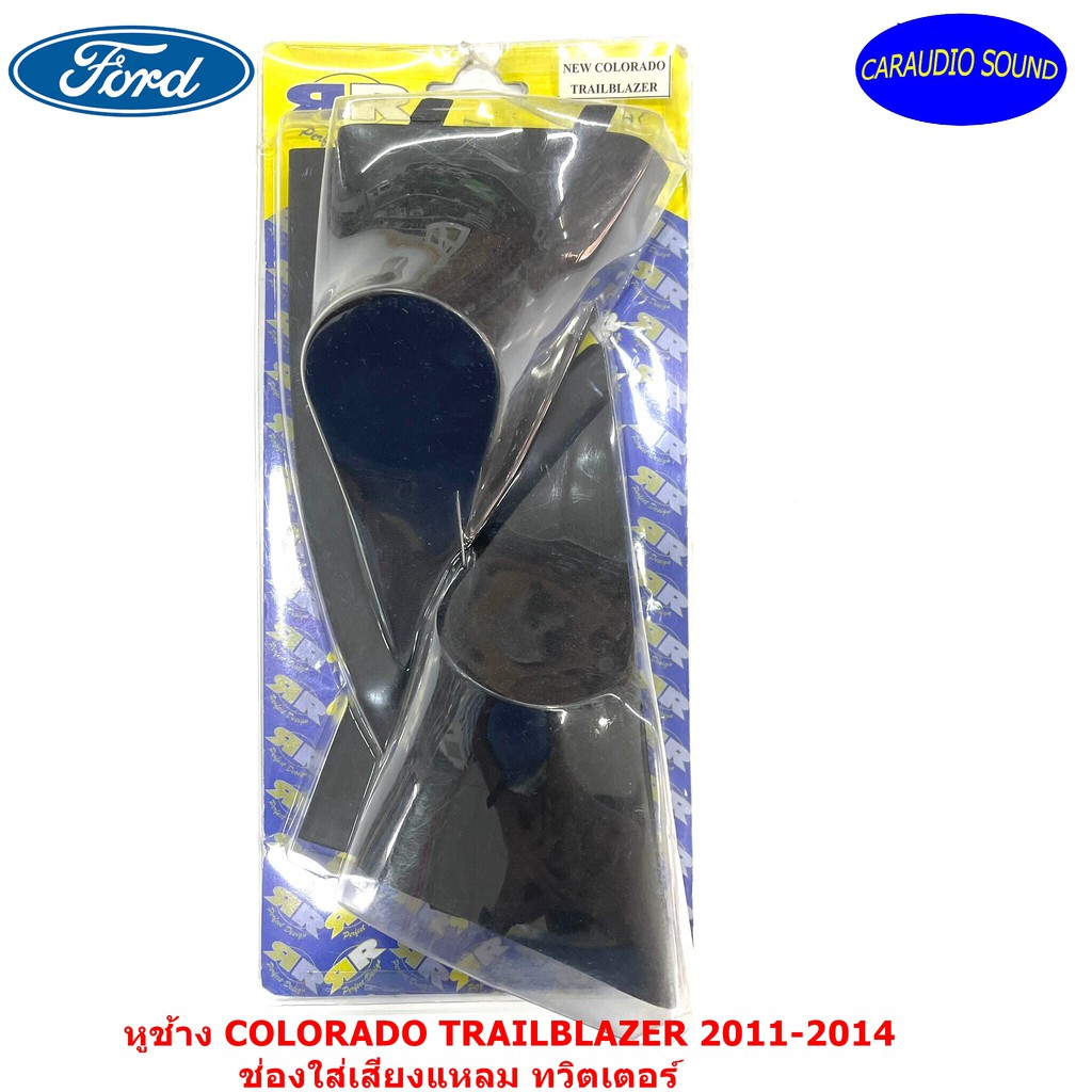 หูช้าง COLORADO TRAILBLAZER 2011-2014 ช่องใส่เสียงแหลม ทวิตเตอร์ CHEVROLET ติดรถยนต์ ลำโพงติดรถยนต์ สำหรับใส่ทวิตเตอร์