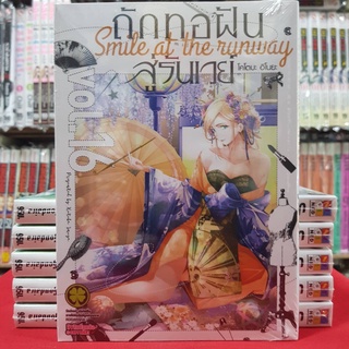 ถักทอฝันสู่รันเวย์ Smile at the runway เล่มที่ 16 หนังสือการ์ตูน มังงะ มือหนึ่ง