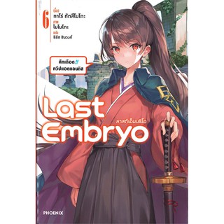 Last Embryo ลาสต์เอ็มบริโอ เล่ม 6 ศึกเดือด!! ทวีปแอตแลนติส