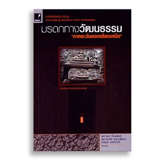 Sanskrit มรดกทางวัฒนธรรมภาคตะวันออกเฉียงเหนือ