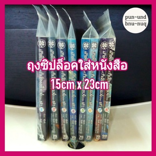 ถุงซิปล็อคใส่หนังสือ ถุงซิปใส แพ็คละ 10 ใบ