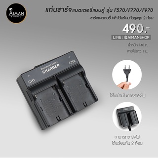 แท่นชาร์จแบต Dual Battery Charger NP-F570/F770/F970