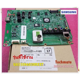 อะไหลของแท้/เมนบอร์ดทีวีซัมซุง/BN94-05910H/BN94-06125F/BN94-05910D/BN94-06125G/SAMSUNG/รุ่น UA55EH6030RXXT