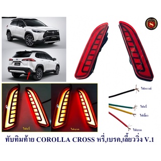 ทับทิมท้าย COROLLA CROSS สีแดง หรี่ เบรค เลี้ยววิ่ง V.1 ไฟทับทิมท้าย ครอส