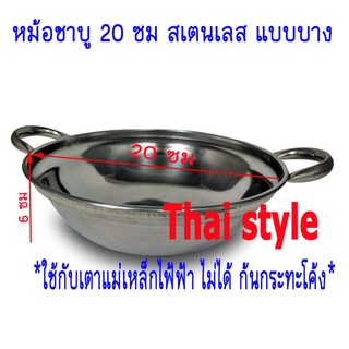 กระทะชาบู 20 ซม สเตนเลส แบบบาง