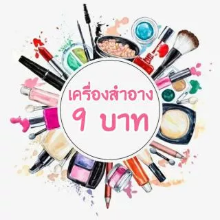 เครื่องสำอาง แต่งหน้า บำรุงผิว ชิ้นละ 9 บาท