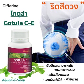 อาหารเสริมลดริดสีดวง โกตูล่า ซี-อี กิฟฟารีน สารสกัดจากใบบัวบก ลดเบาหวาน เส้นเลือดขอด ลดความเสี่ยงของอาการบวมตามข้อเท้า