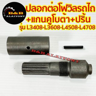 ปลอกต่อโฟวิล+แกนเพลาเดือยหมู มีเกลียว+ปริ้นล็อค คูโบต้า 14ฟัน L3408 L3608 L4508 L4708 แกนตัดต่อ KUBOTA ชุดตัดต่อเดือยหมู