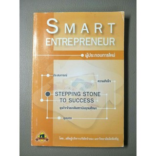 ผู้ประกอบการใหม่ SMART ENTREPRENEUR(054)