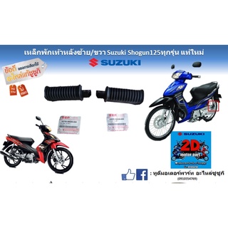 เหล็กพักเท้าหลัง ซ้าย/ขวา Suzuki shogun 125 ทุกรุ่น เเท้ใหม่