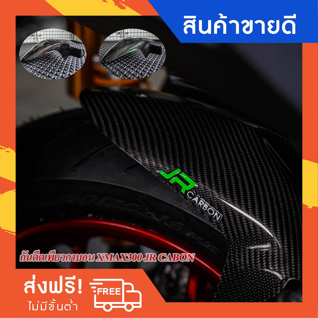 กันดีด เพียวคาร์บอน XMAX300 ปี17-23 JR CABON