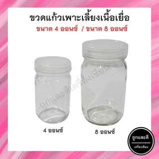 (1ชุด/3ขวด) ขวดแก้วเพาะเลี้ยงเนื้อเยื่อ ขนาด 4 ออนซ์/8 ออนซ์ (Tissue Culture Bottle)