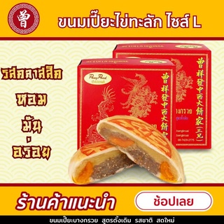 จังเซี่ยงฮวด ขนมเปี๊ยะไข่เค็ม บางกรวย ไซส์ L  ขนาด 390 กรัม  มี 5 ไส้ให้เลือก