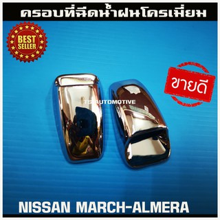 ครอบที่ฉีดน้ำปัดกระจก ชุบโครเมี่ยม NISSAN ALMERA 2012-2019