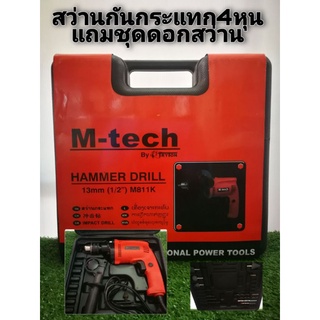 สว่านกระแทก4หุน​ M-TECHพร้อมชุดดอกสว่าน-ชุดดอกเจียร​