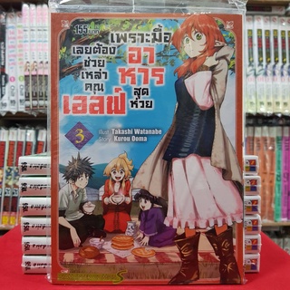เพราะมื้ออาหารสุดห่วย เลยต้องช่วยเหล่าคุณเอลฟ์ เล่มที่ 3 หนังสือการ์ตูน มังงะ มือหนึ่ง เพราะมื้ออาหารสุดห่วย