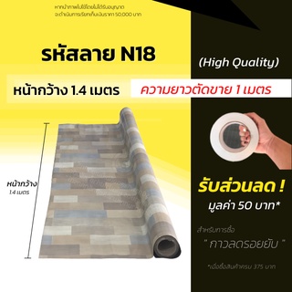 เสื่อน้ำมัน เสื่อน้ำมันปูพื้น แผ่นปูพื้น หนา 0.3มิล (ม้วนส่งไม่ยับ) เสื่อปูพื้น ลายไม้  ปูพื้นห้อง แบ่งขาย (กด1ชิ้น=1ม.)