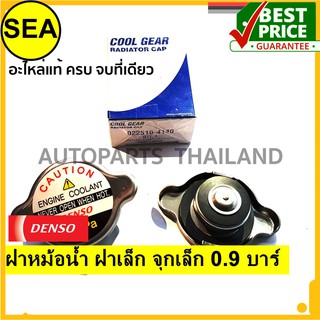 ฝาหม้อน้ำ DENSO ฝาเล็ก จุกใหญ่ (88KPA) 0.9 บาร์ สำหรับTOYOTA DYNA/MISUBISHI P CAR /HINO YO82/DAIHATSU DELTA 05  (1ชิ้น)