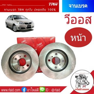 จานเบรคหน้า TRW TOYOTA VIOS วีออส ปี2003-06 (1ข้าง)