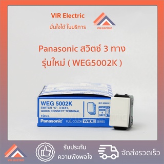 (1ตัว) สวิตช์ 3 ทาง  Panasonic WEG5002K ของแท้ รุ่นใหม่ สวิตช์เปิดปิด สวิตช์พานา สวิตช์ไฟ