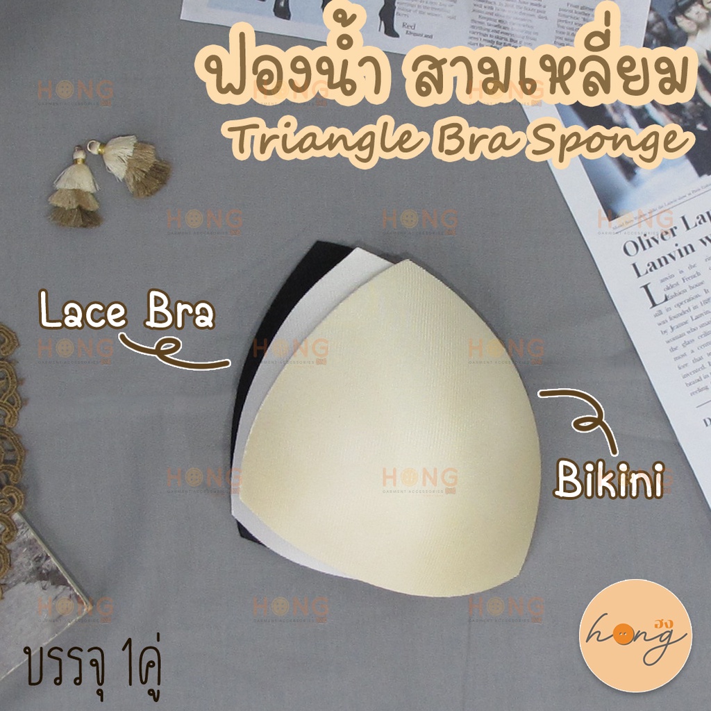 ☑️ฟองน้ำ สามเหลี่ยม Triangle Bra Sponge ไม่ดันทรง [พร้อมส่งในไทย]