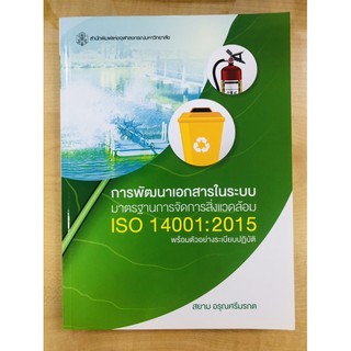 การพัฒนาเอกสารในระบบมาตรฐานการจัดการสิ่งแวดล้อม ISO 14001:2015 พร้อมตัวอย่างระเบียบปฏิบัติ