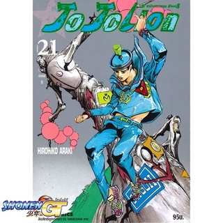 [พร้อมส่ง] หนังสือJO JO Lion เล่ม 21 ล่าข้ามศตวรรษ ภาค 8#มังงะ-MG,สนพ.NED,Hirohiko Araki