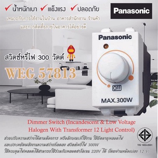 Panasonic สวิทช์หรี่ไฟ (ดิมเมอร์) 300W รุ่น WEG57813 W สีขาว สำหรับหลอดไส้ทั่วไปและหลอดฮาโลเจน 220V