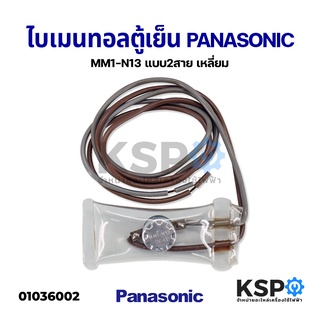 ไบเมนทอล ตัวควบคุมละลาย 13°CPANASONIC พานาโซนิค MM1-N13 แบบ2สาย เหลี่ยม อะไหล่ตู้เย็น