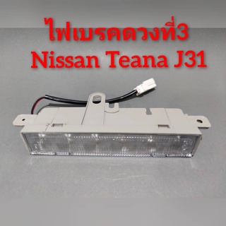 ไฟเบรคดวงที่3 ไฟเบรคในเก๋ง Nissan Teana j31 ปี 2004-2008 ***ไฟเป็นแบบไฟLED***