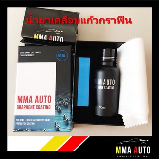 น้ำยาเคลือบแก้วกราฟีน MMA AUTO Graphene Coating ทนทานนานสูงสุด 5 ปี* ขนาด 50ml. มาตรฐานญี่ปุ่น