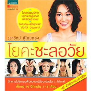 โยคะชะลอวัย +DVD   จำหน่ายโดย  ผู้ช่วยศาสตราจารย์ สุชาติ สุภาพ