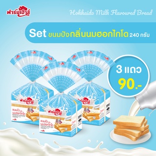 Farmhouse (ฟาร์มเฮ้าส์) Combo set ขนมปังกลิ่นนมฮอกไกโด 240 กรัม 3 แถว (จำกัด สูงสุด 3 เซต / 1 คำสั่งซื้อ)