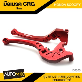 มือเบรคคู่ CRG สำหรับ HONDA SCOOPY สีแดง มือเบรค มือเบรคแต่ง ของแต่งรถมอไซค์ อะไหล่แต่งรถ D0305