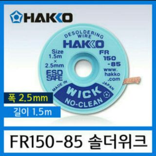 HAKKO WICK FR150-85 Solder Absorption Line Wick  2.5mm*1.5m ลวดซับตะกั่ว 2.5mmยาว1.5m คุณภาพดี เยี่ยม ผลิตในสหรัฐอเมริกา