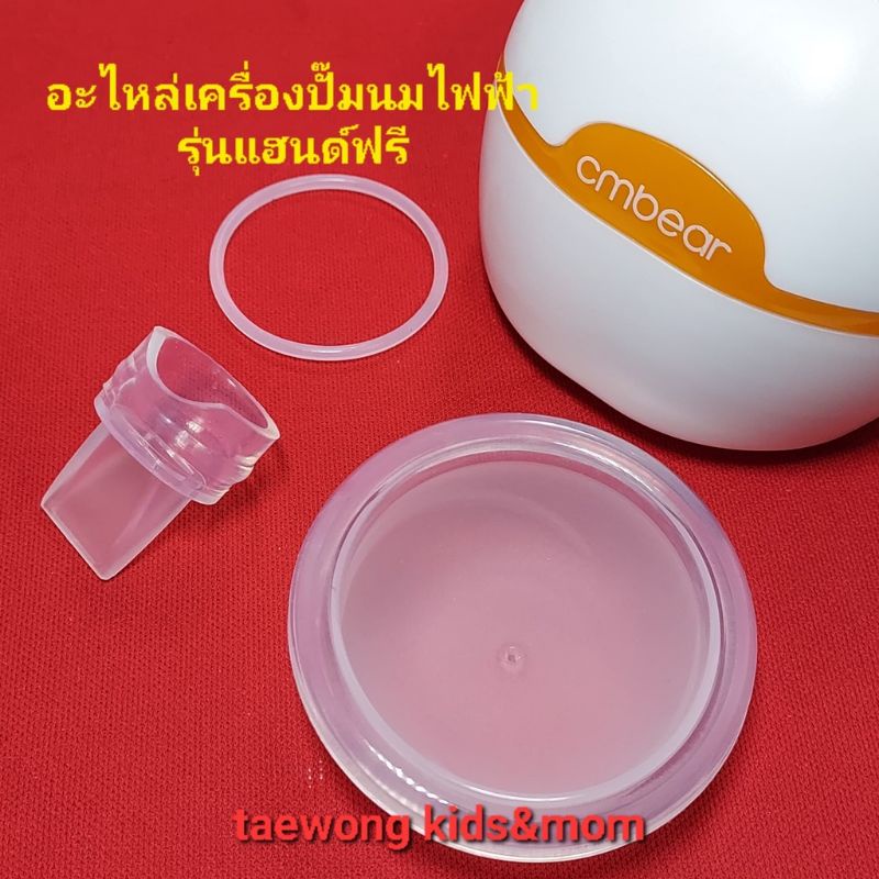 📍ชุดอะไหล่ 3 ชิ้นเครื่องปั๊มนมไฟฟ้า Cmbear ZRX-0201 รุ่นแฮนด์ฟรี