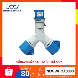 MARATHON ปลั๊กเพาเวอร์ ปลั๊กพาวเวอร์ 2 ทาง 16A IP44 2P+E 220V