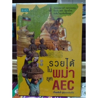 รวยได้ในพม่ายุค AEC/หนังสือมือสองสภาพดี