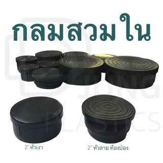 พลาสติกรองขาโต๊ะสวมใน ยางรองขาเก้าอี้ พลาสติกรองขาเก้าอี้ กลมสวมใน จุกอุดเหล็กท่อกลม