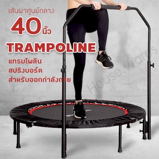 สปริงออกกำลังกาย แทรมโพลีน Trampoline ที่กระโดดออกกำลังกาย เตียงกระโดดแบบมีมือจับ สปริงบอร์ดกระโดด ออกกำลังกาย ฟิตเนต อุ