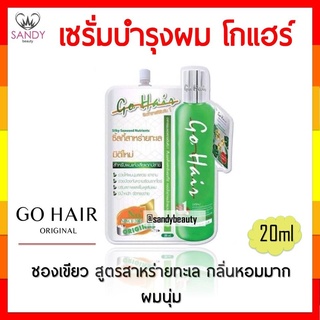 ขายดี! ซิลกี้สาหร่ายทะเล Go Hair โกแฮร์ สีเขียว ซอง 20 มล. กลิ่นหอม ผมนุ่ **  แพกเกจใหม่ **