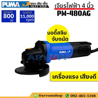 PUMA หินเจียร์ ขนาด 4 นิ้ว ทรงสลิม จับพอดีมือ รอบจัดถึง 11,000 rpm รุ่น PM-480AG