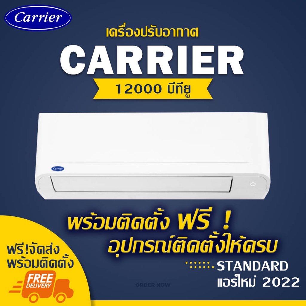 แอร์ใหม่ CARRIER 12000btu (พร้อมติดตั้ง)