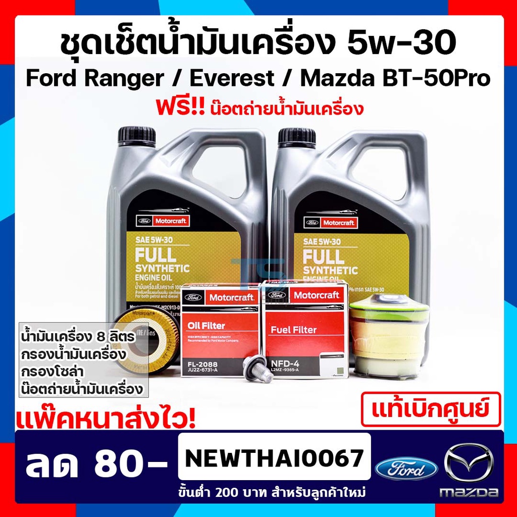 น้ำมันเครื่อง Range 8L+กรองน้ำมันเครื่อง+กรองโซล่า+น๊อต Ford Ranger Everest / MazdaBT50-Pro SAE 5w-3