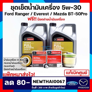 น้ำมันเครื่อง Range 8L+กรองน้ำมันเครื่อง+กรองโซล่า+น๊อต Ford Ranger Everest / MazdaBT50-Pro SAE 5w-30 สังเคราะห์แท้ 100%