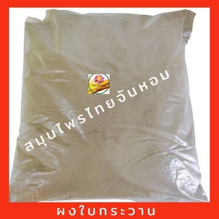 ใบกระวานผง ใบกระวานป่น  Bay leaf powder กลิ่นหอม ขนาด 500 กรัม