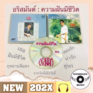 CD เพลง อริสมันต์ อัลบั้ม ความหมายพิเศษ ความฝันมีชีวิต มือ 2 แผ่นสวย โค้ด SM และ GRII อัลบั้มออก (ปี 2533)