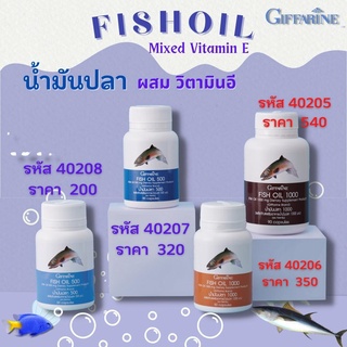 น้ำมันปลา Fish Oil กิฟฟารีน สกัดจากปลาทะเลน้ำลึก โอเมก้า EPA DHA ผสมวิตามินอี ช่วยลดไขมัน บำรุงสมอง ดูแลสุขภาพ จัดส่งฟรี