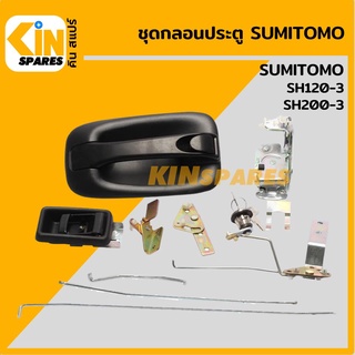 ชุดกลอนประตู ซูมิโตโม่ SUMITOMO SH120-3/200-3 อะไหล่รถขุด แมคโคร แบคโฮ