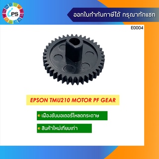 เฟืองขับมอเตอรโหลดกระดาษ Epson TMU210 Motor PF Gear